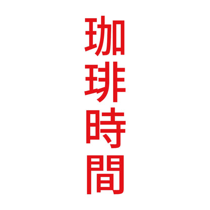 珈琲時間 縦