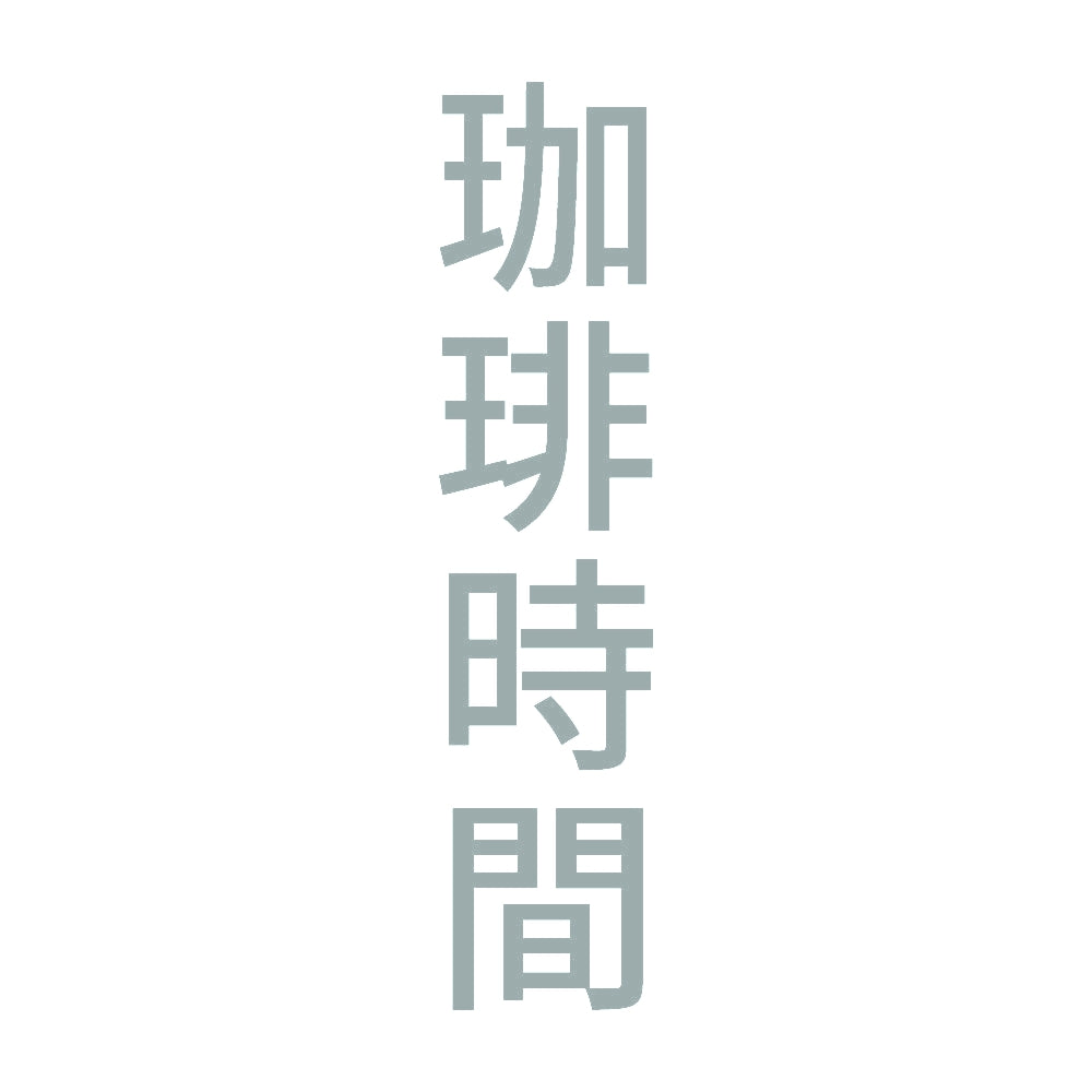 珈琲時間 縦