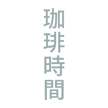 珈琲時間 縦