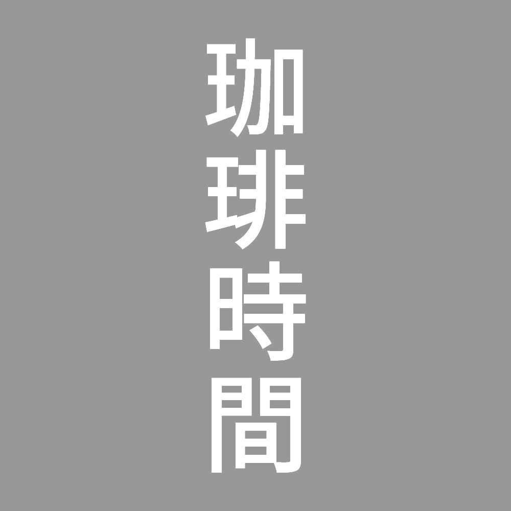 珈琲時間 縦