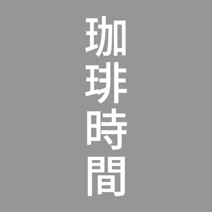 珈琲時間 縦