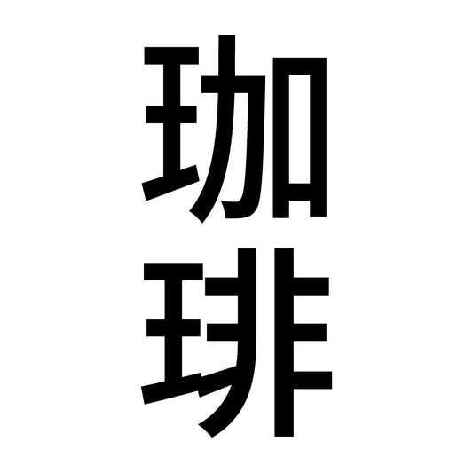 珈琲 縦