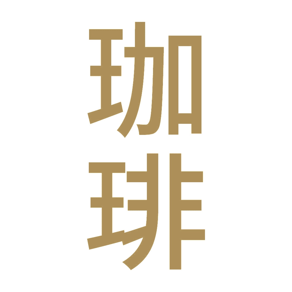 珈琲 縦