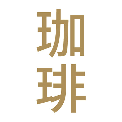 珈琲 縦
