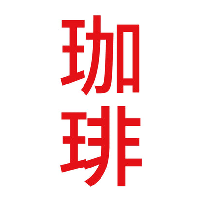 珈琲 縦