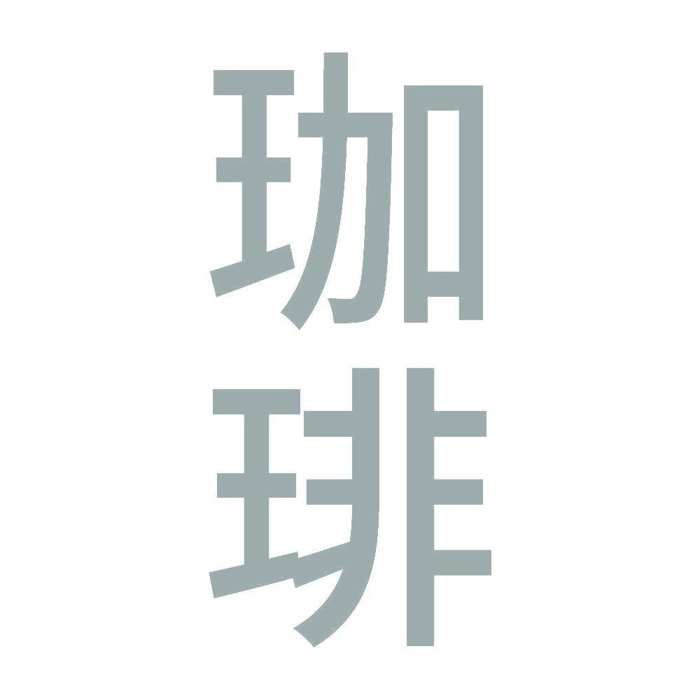 珈琲 縦
