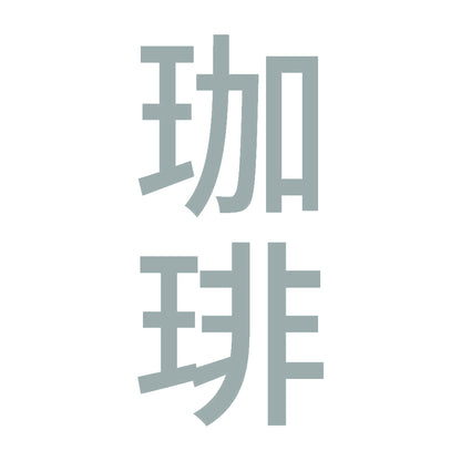 珈琲 縦