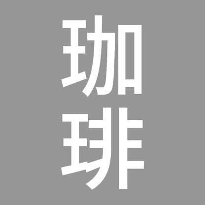 珈琲 縦