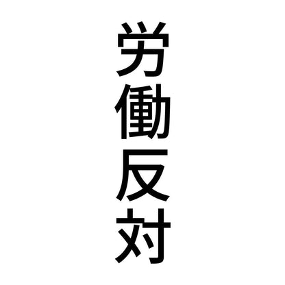 労働反対 縦
