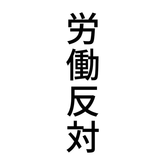 労働反対 縦