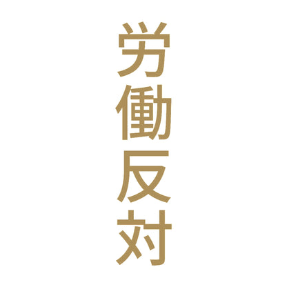 労働反対 縦
