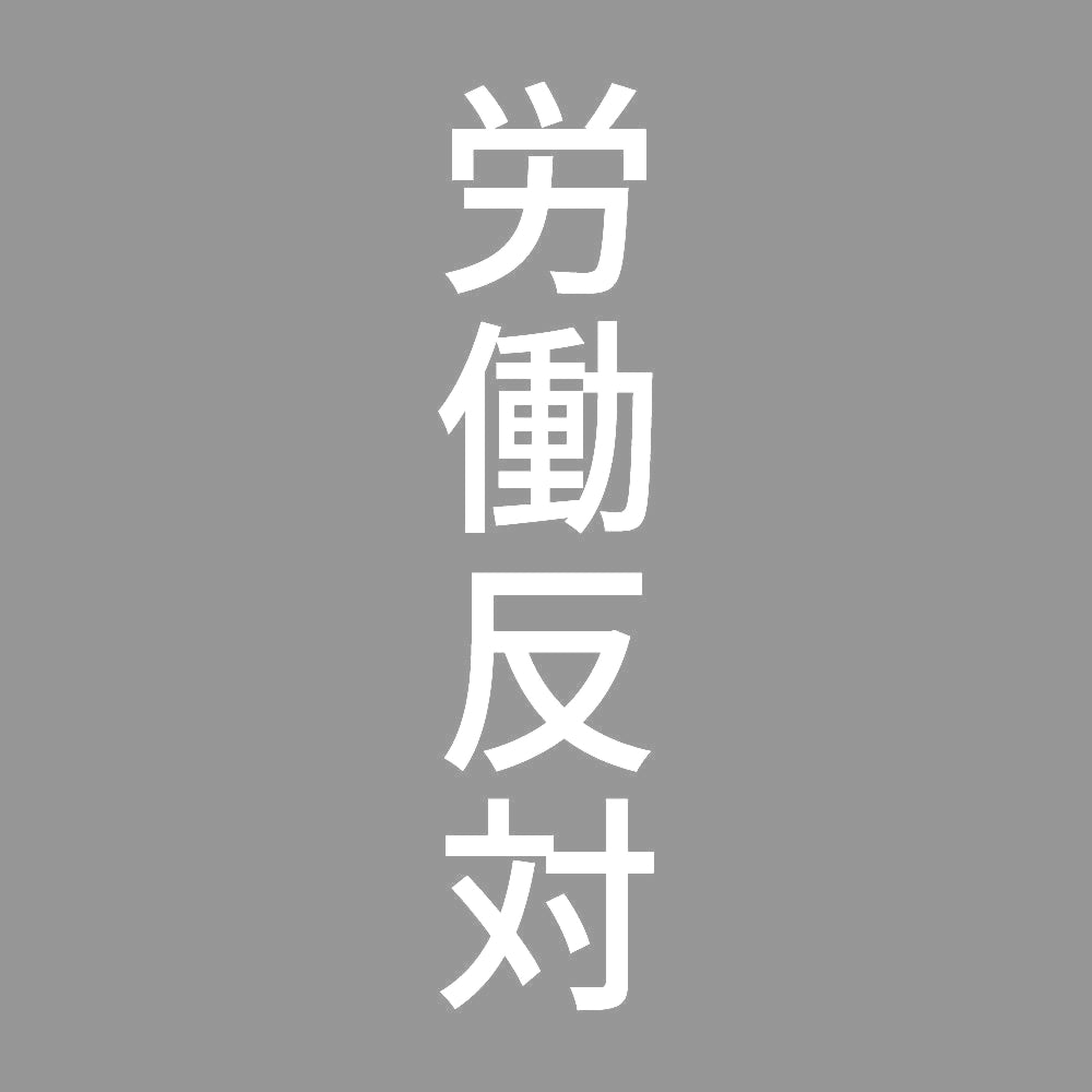 労働反対 縦