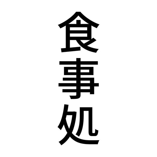 食事処 縦