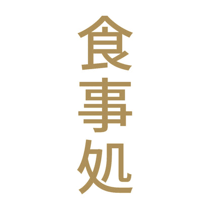 食事処 縦