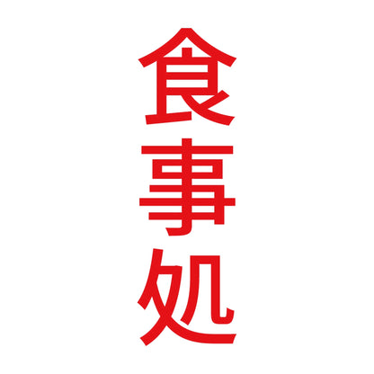 食事処 縦