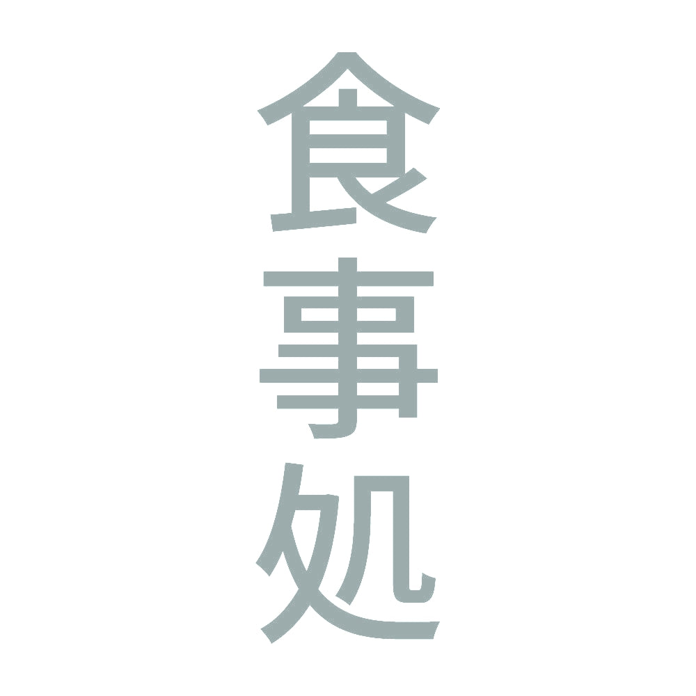 食事処 縦