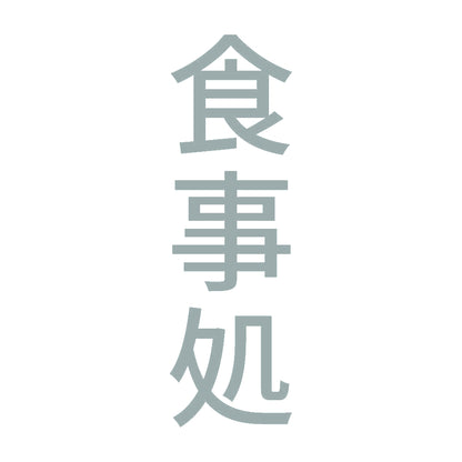 食事処 縦