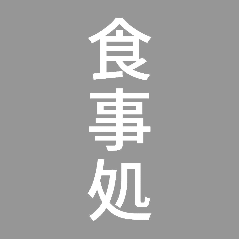 食事処 縦