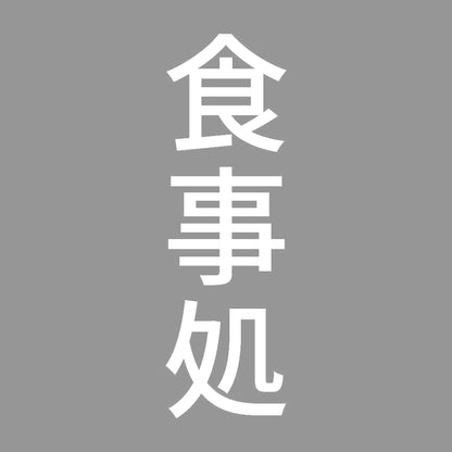 食事処 縦