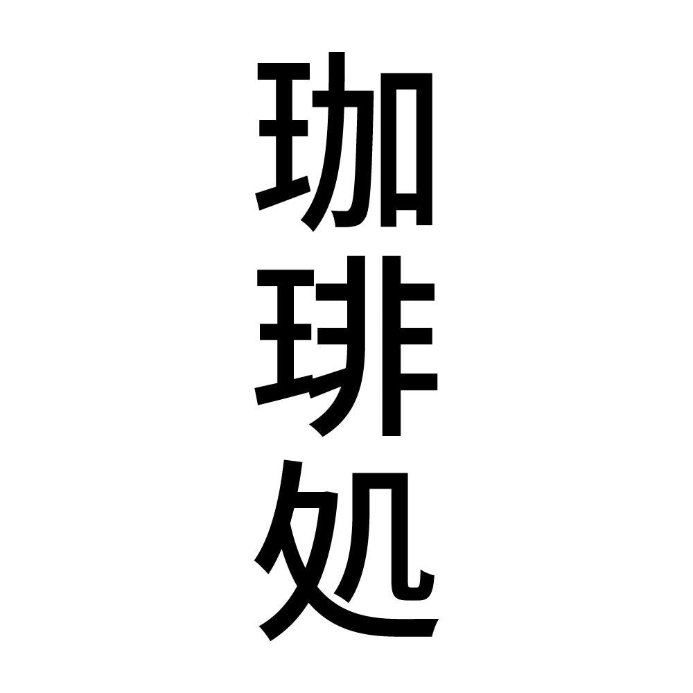 珈琲処 縦