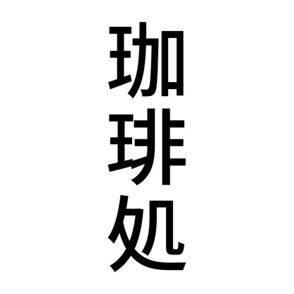 珈琲処 縦
