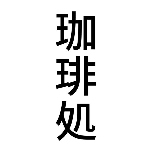 珈琲処 縦