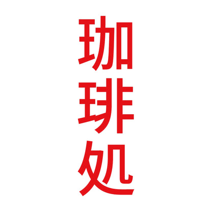 珈琲処 縦