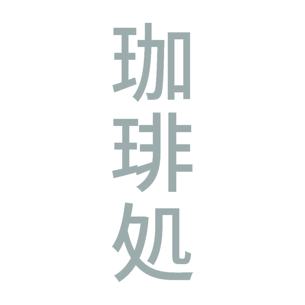 珈琲処 縦