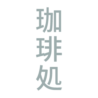 珈琲処 縦