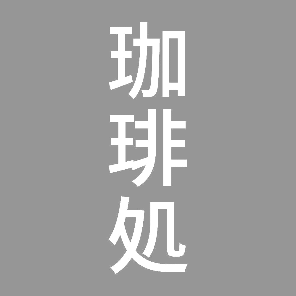 珈琲処 縦