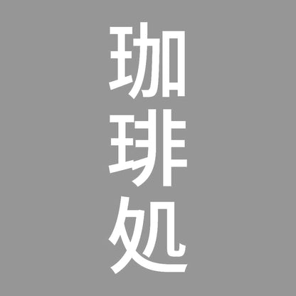 珈琲処 縦
