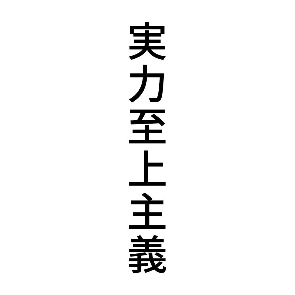 実力至上主義 縦