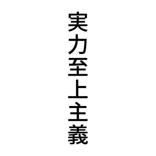 実力至上主義 縦