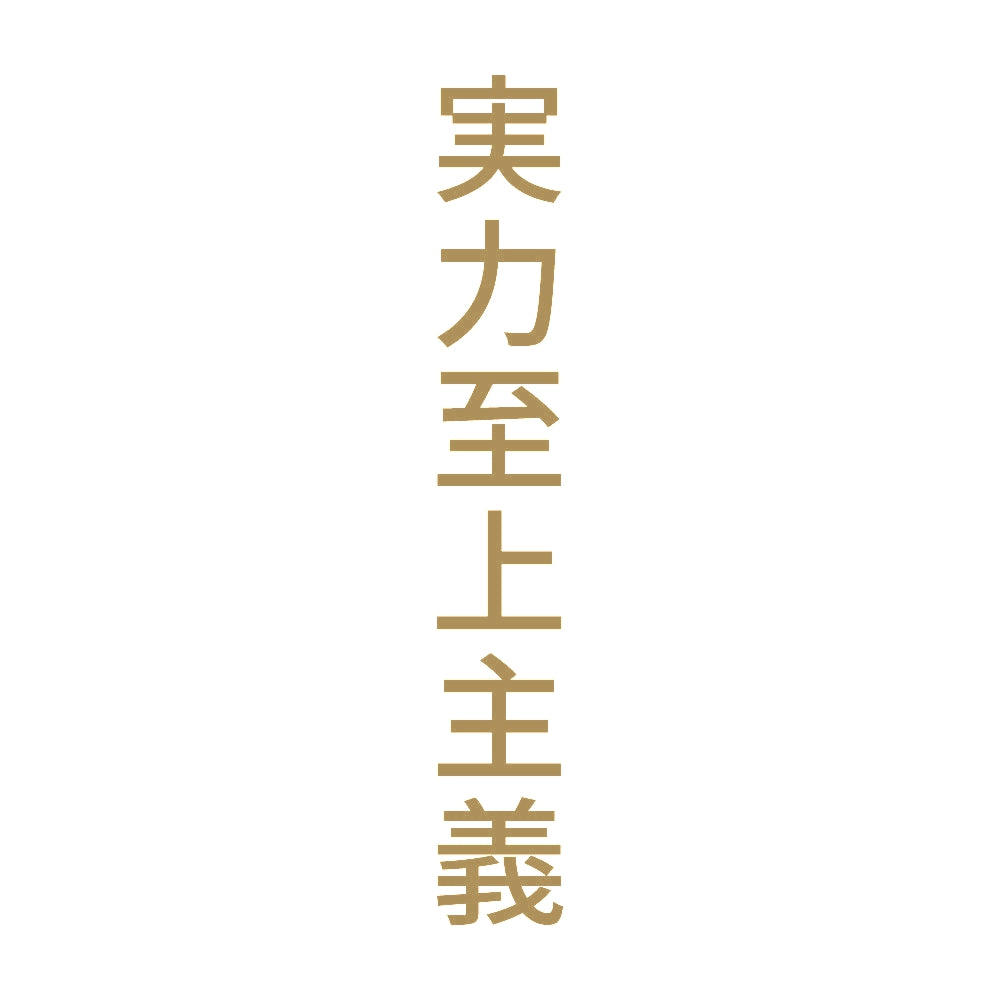 実力至上主義 縦