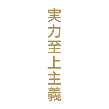 実力至上主義 縦