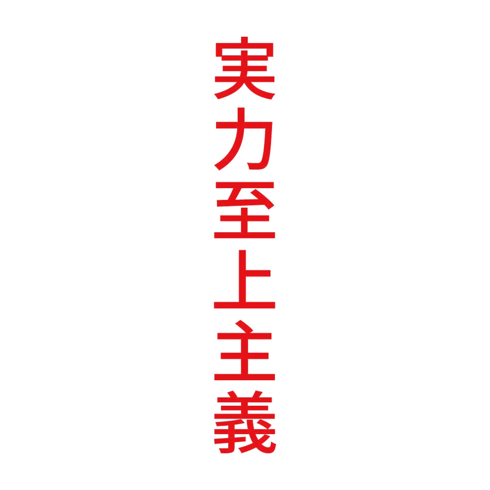 実力至上主義 縦