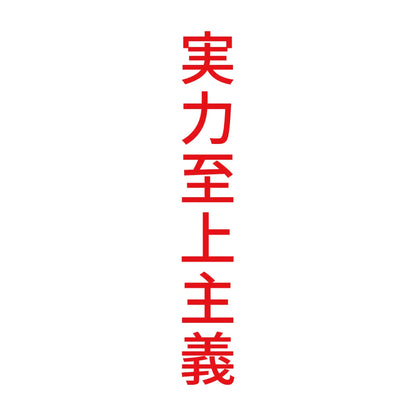 実力至上主義 縦