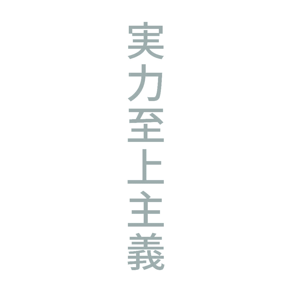 実力至上主義 縦