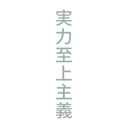 実力至上主義 縦