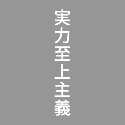 実力至上主義 縦