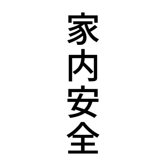 家内安全 縦