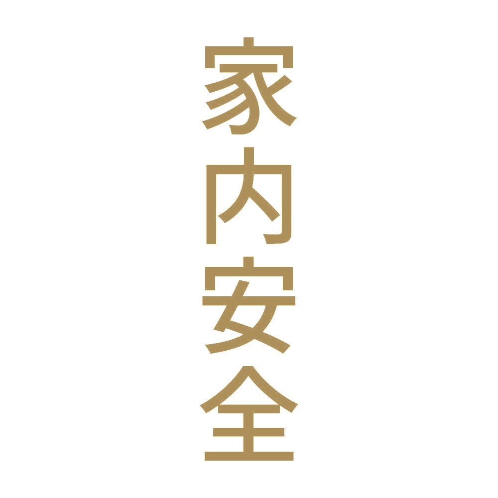 家内安全 縦