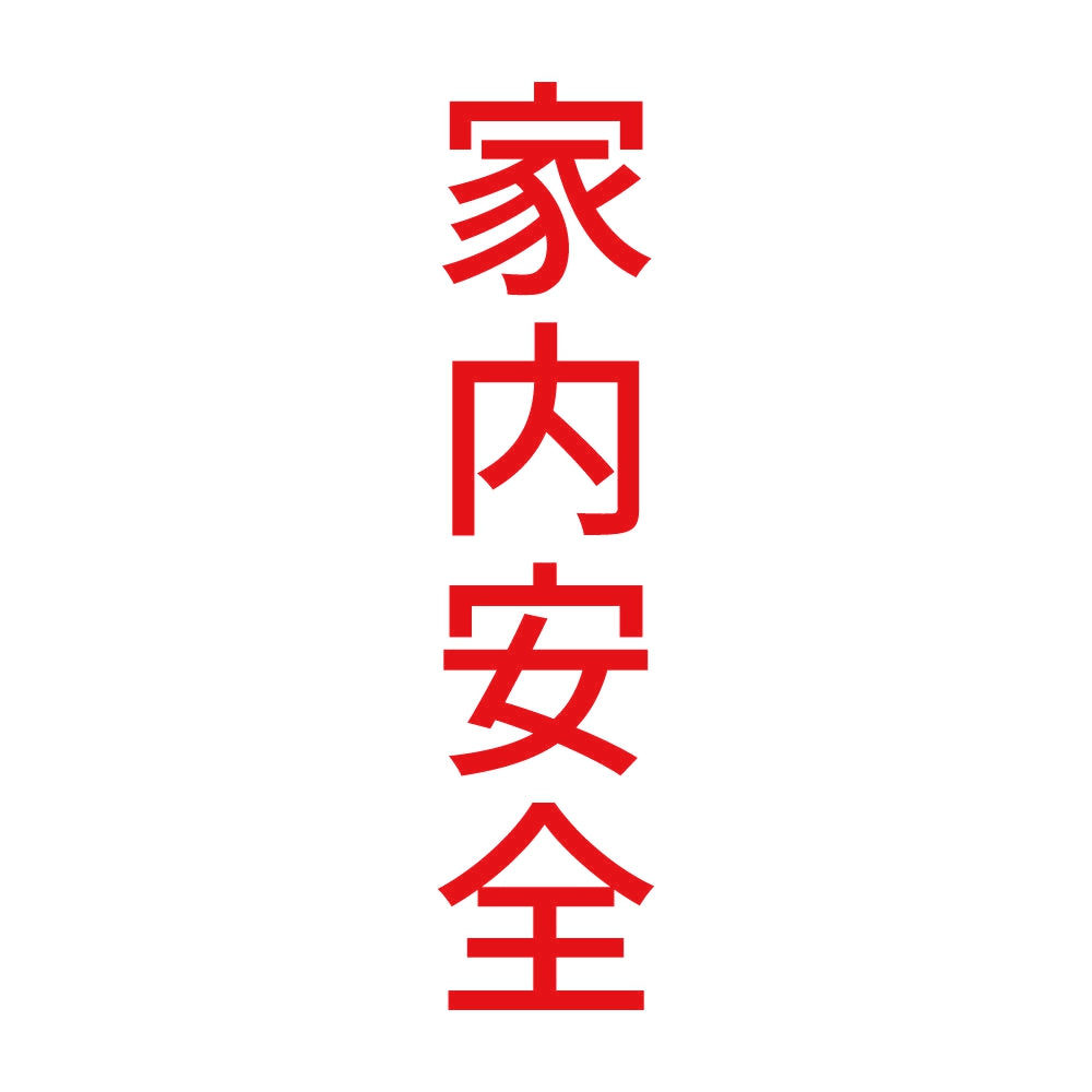 家内安全 縦
