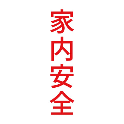 家内安全 縦