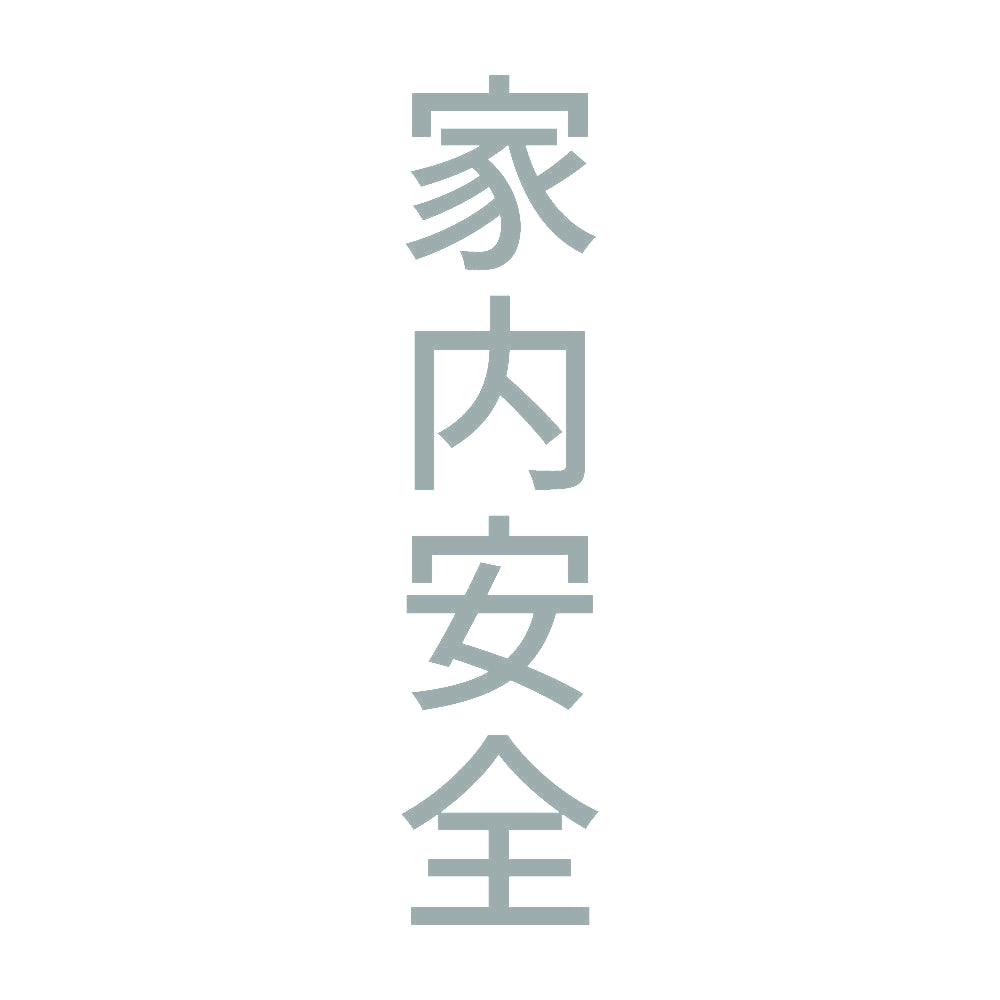 家内安全 縦
