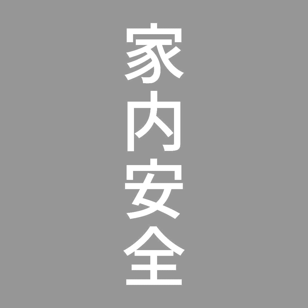 家内安全 縦