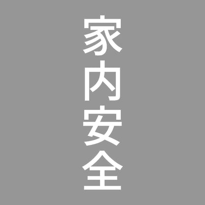 家内安全 縦