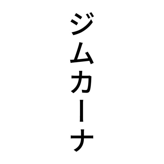 ジムカーナ 縦