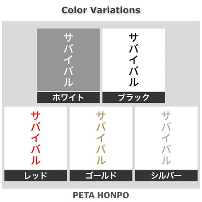 サバイバル 縦