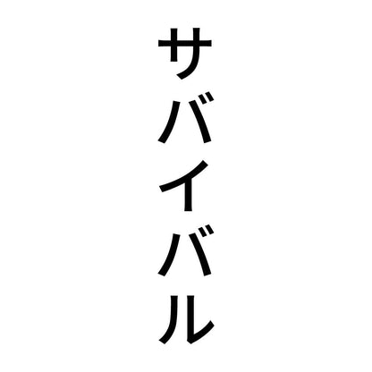 サバイバル 縦
